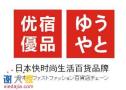优宿优品生活家居百货