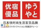 优宿优品10元百货时尚聚集潮品