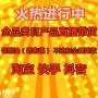 东莞深圳广州佛山网红主播直播带货卖货，保销量销售额清库存