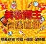 食品美妆服装网红直播带货，网红电商运营团队，网红保量带货