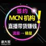 广州快手网红主播直播带货0坑位费,MCN机构拥有主播团轮播