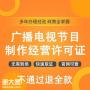 广州广播电视节目制作经营许可证办理，公司注册免费申请