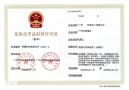黄埔区危化证代办，可提供小型办公室办理黄埔区危化证
