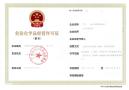 南沙危化证提供地址办理，提供小型办公室办理南沙公司注册危化证代办
