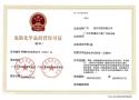 黄埔中新知识城危化证代办，科学城危险化学品经营许可证全流程办理