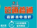 江门疏通下水道马桶疏通污水池清不通不收费