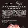 冠玲珑挑战健力士世界纪录荣誉：镶嵌钻石腕表