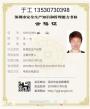 深圳报名考取安全管理员证及负责人证费用是多少？