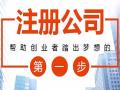 广州番禺亚运大道0元注册公司提供地址代理记账