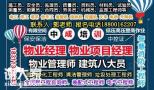 揭阳物业经理项目经理物业师房地产经纪人管道工建筑八大员管道工污水处理工报名条件