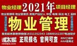 佛山物业经理项目经理建筑八大员清洁管理师垃圾处理工程师培训