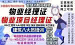 东莞物业经理项目经理epc项目经理建筑八大员清洁管理师考试