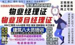 东莞物业经理项目经理环卫管理师塔吊环卫管理师电焊工八大员培训