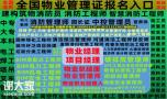清远物业经理项目经理房地产经纪人叉车信号工起重机培训