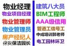 揭阳园林环卫保洁电梯保安物业管理八大员BIM工程师培训