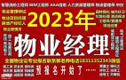 清远物业经理项目经理物业师碳排放环卫塔吊八大员培训