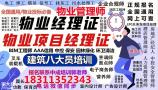 揭阳八大员监理工程师环卫清洁塔吊八大员物业经理培训