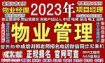 徐州八大员监理工程师人力师保洁农艺师清洁物业管理培训