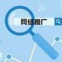 广州专业网络推广外包，让生意主动找上门