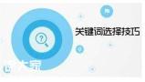 广州有名的关键词优化团队，让更多的用户了解到企业