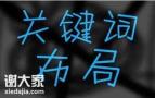 越秀专业关键词优化推广团队，让企业在同行中脱颖而出