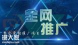 广州靠谱的全网推广公司，助力企业领先于竞争对手