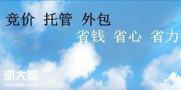 海珠知名的营销托管团队，使企业的营销精准有效