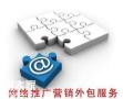 广州专业网络营销外包服务，助力企业超越竞争对手