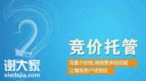 广东做竞价推广外包的团队，获得精准的流量和用户