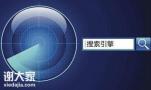 广东做搜索引擎优化的公司，可以实现快速查找到企业