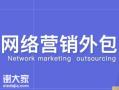 佛山做营销推广外包的公司，让企业营销更加专业有效