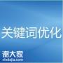 海珠靠谱的关键词优化公司，让企业可以脱颖而出