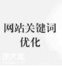 越秀做关键词排名服务外包，全面促进企业品牌知名度