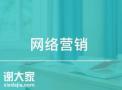 体育西路做网络营销的公司，实现有效的营销推广效果