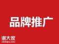 佛山有名的品牌推广公司，提升企业在市场中的竞争力