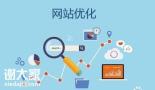 广州资深的网站优化公司，加深用户对企业网站的了解
