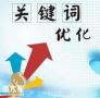 越秀资深的关键词优化公司，能够让用户认可企业