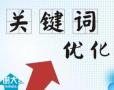 南沙做关键词排名优化的公司，扩大对企业的宣传力度