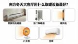 南方冬天大客厅用什么取暖设备好？