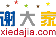 谢大家网logo